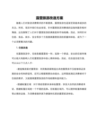 露营旅游改造方案
