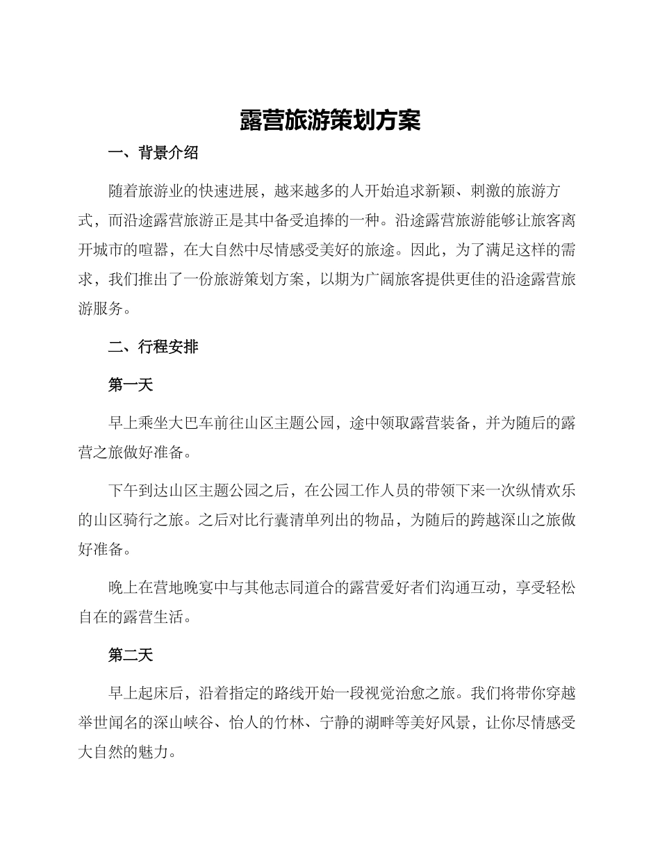 露营旅游策划方案_第1页