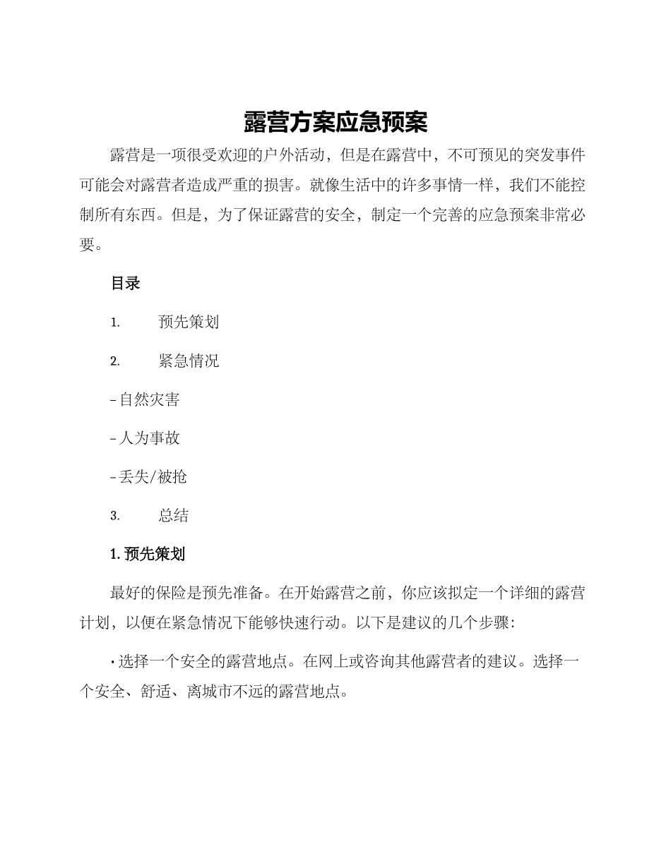 露营方案应急预案_第1页