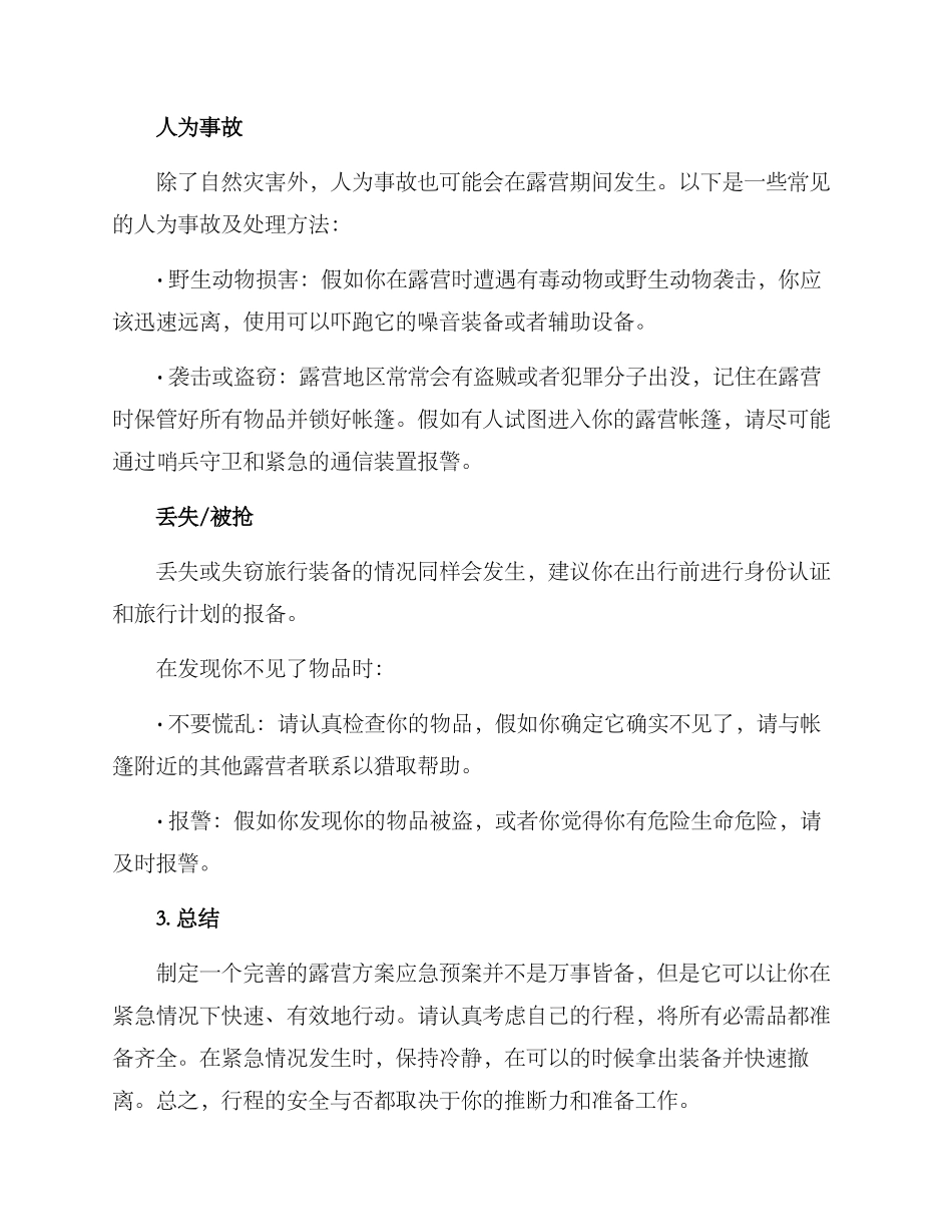 露营方案应急预案_第3页
