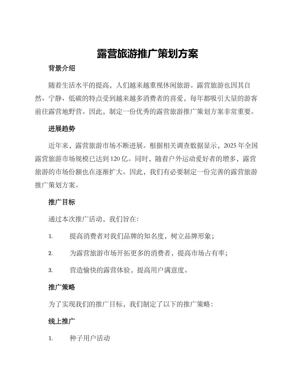 露营旅游推广策划方案_第1页