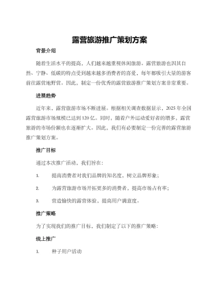 露营旅游推广策划方案