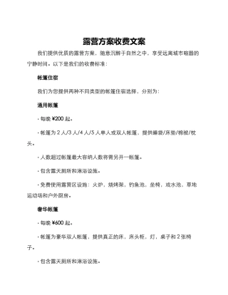露营方案收费文案