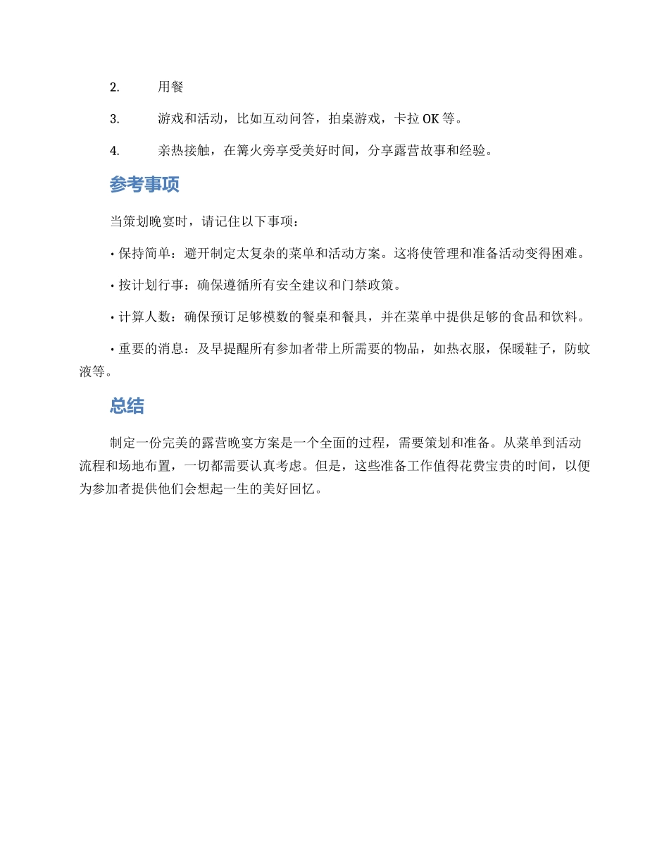 露营晚宴活动方案_第2页
