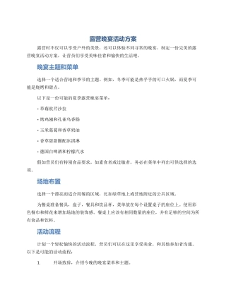 露营晚宴活动方案