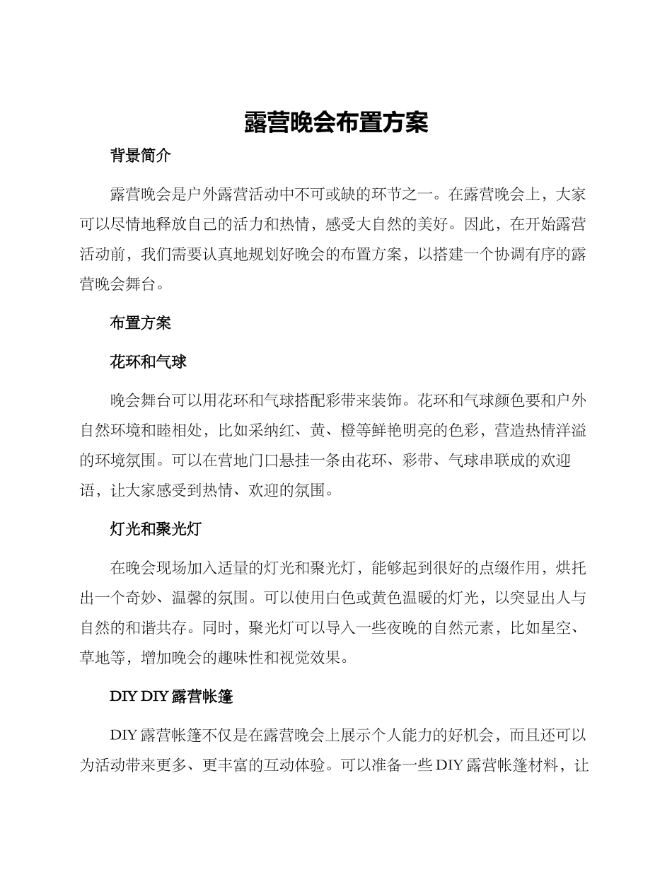 露营晚会布置方案_第1页