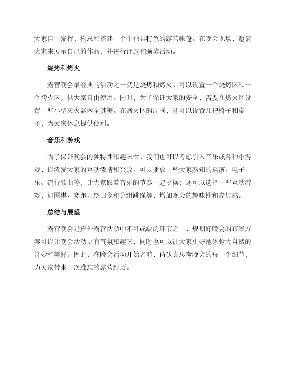 露营晚会布置方案_第2页