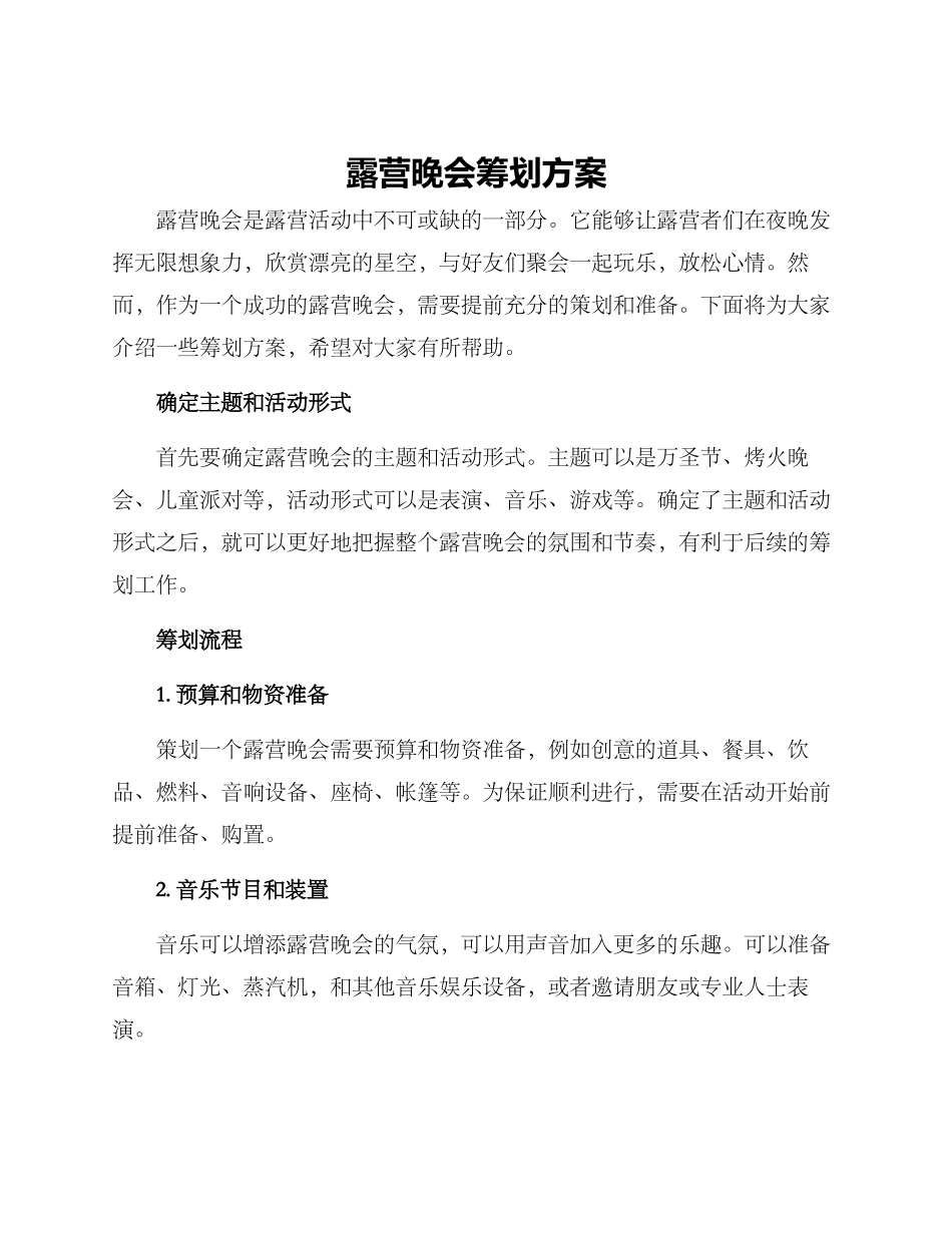 露营晚会筹划方案_第1页
