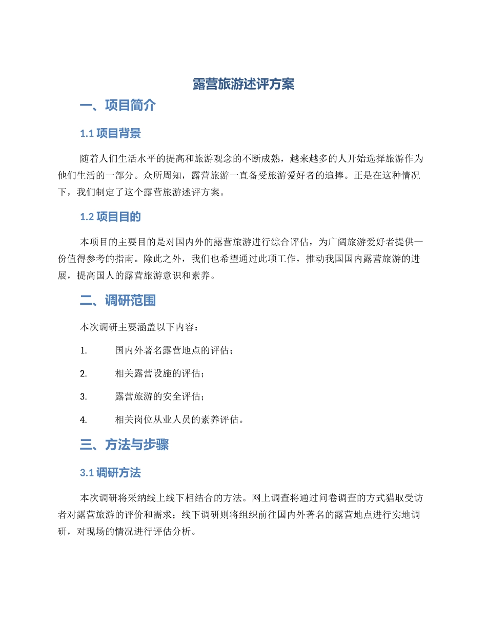 露营旅游述评方案_第1页