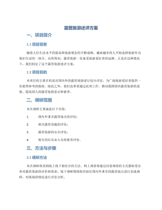 露营旅游述评方案