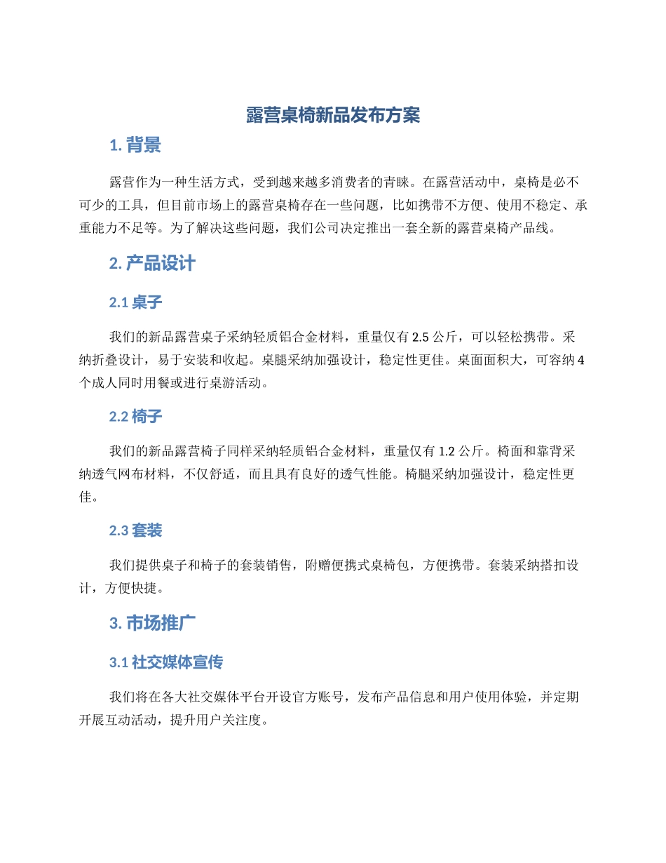 露营桌椅新品发布方案_第1页