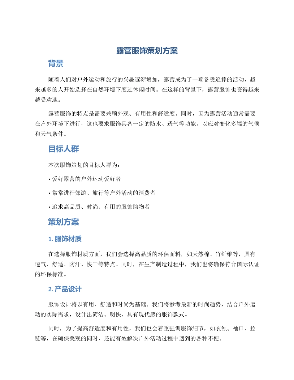 露营服饰策划方案_第1页