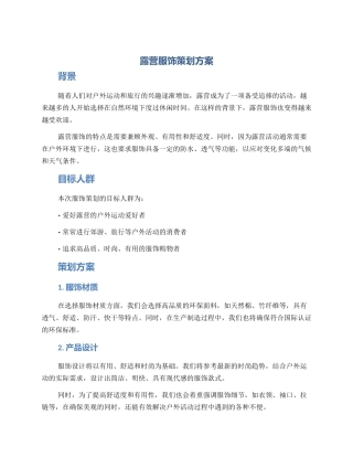 露营服饰策划方案