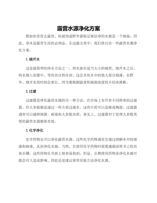 露营水源净化方案