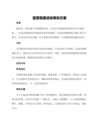 露营氛围活动策划方案