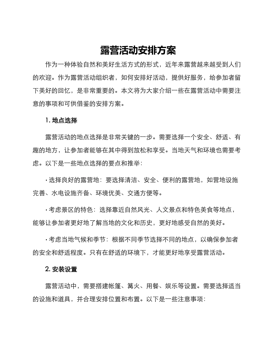 露营活动安排方案_第1页