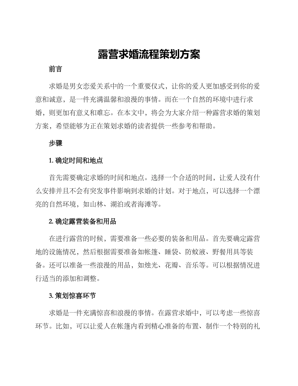 露营求婚流程策划方案_第1页