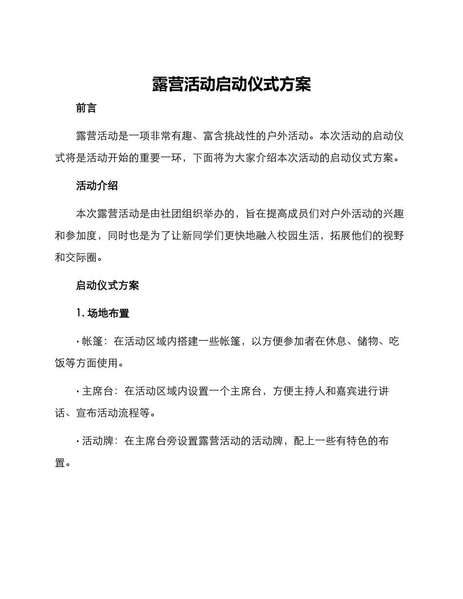 露营活动启动仪式方案_第1页