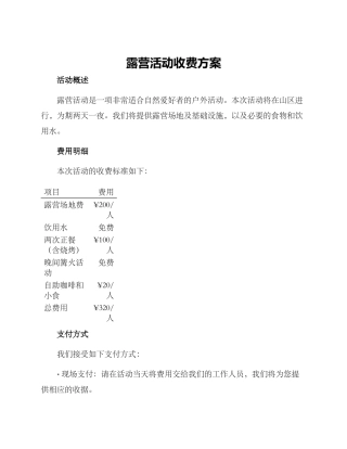 露营活动收费方案