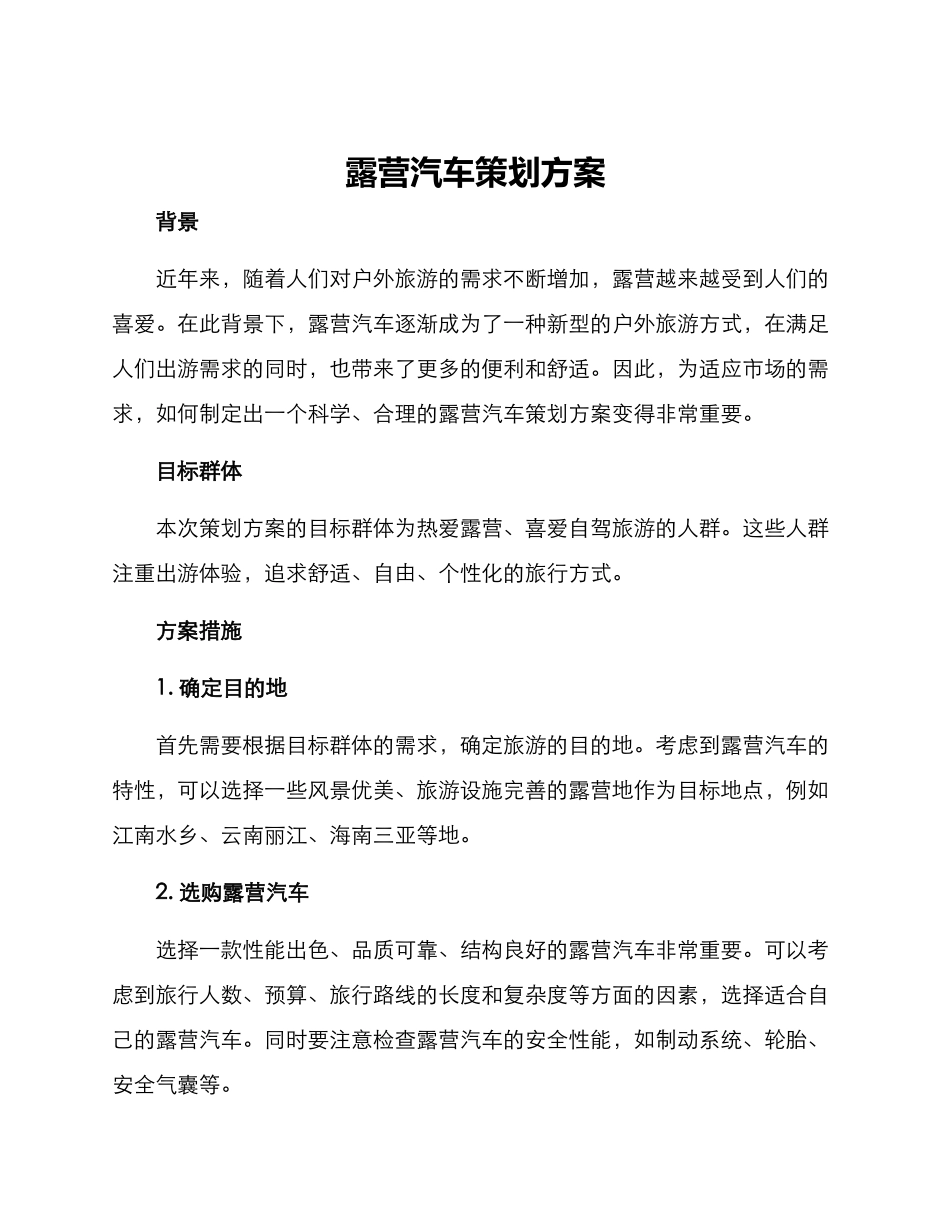 露营汽车策划方案_第1页