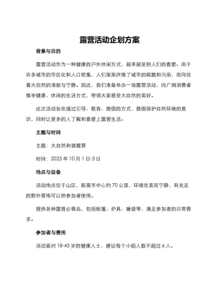 露营活动企划方案