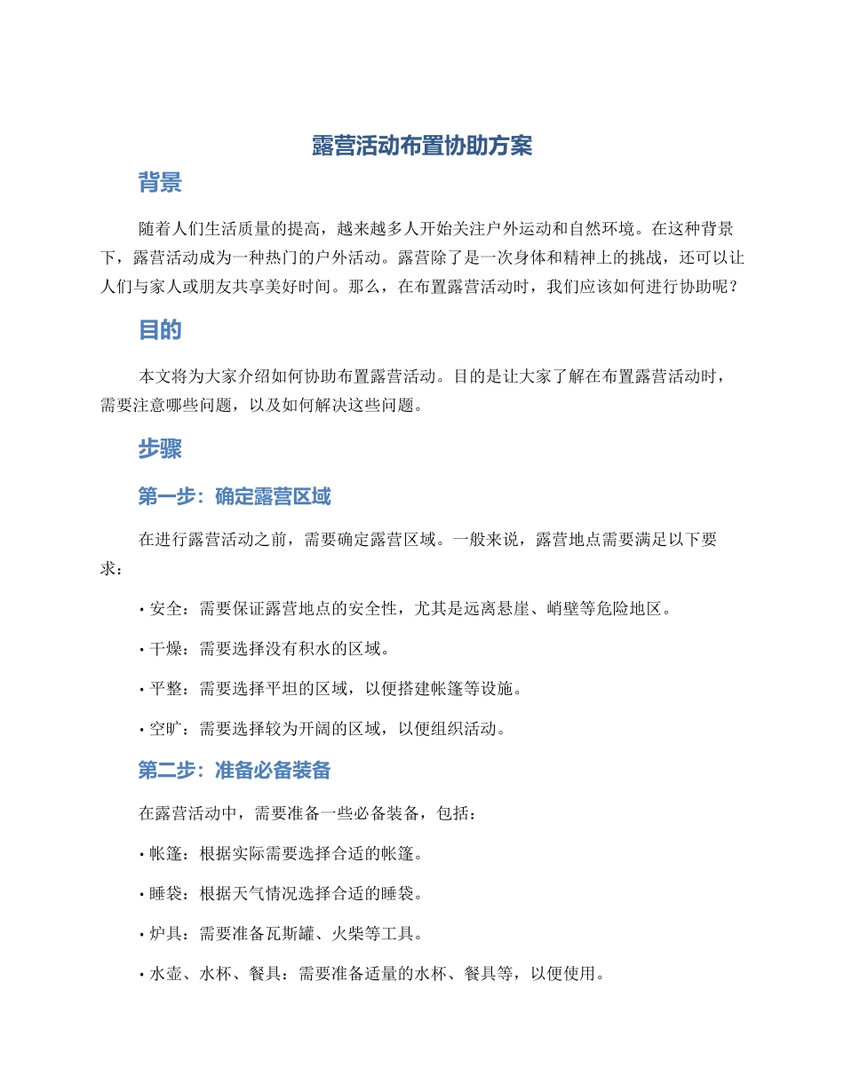 露营活动布置协助方案_第1页