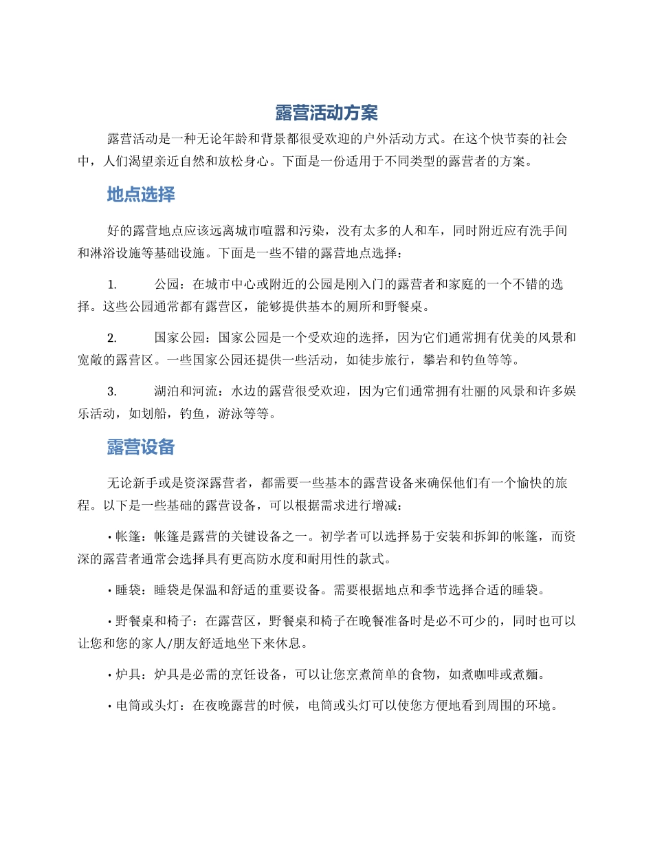 露营活动方案_第1页