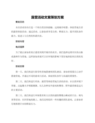 露营活动文案策划方案