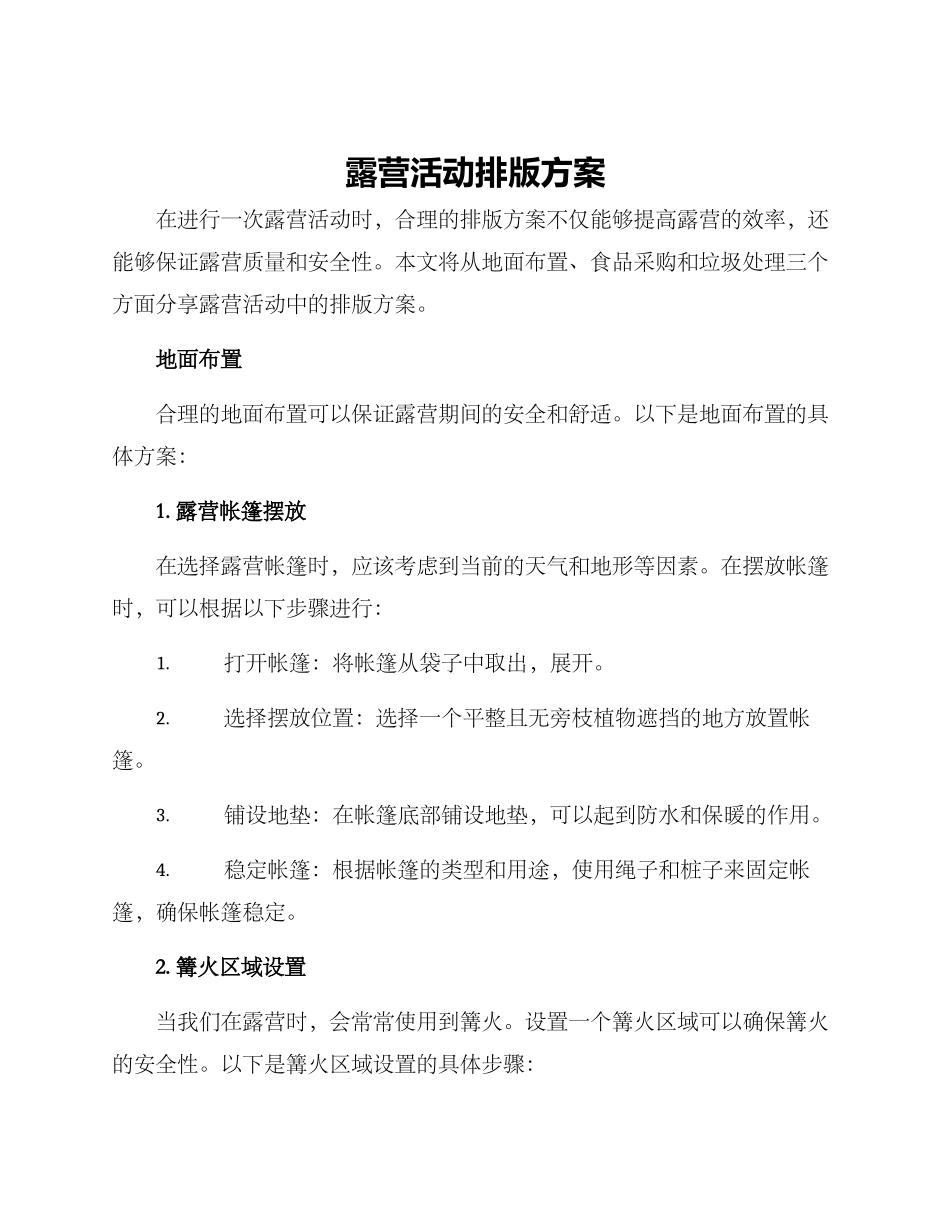露营活动排版方案_第1页