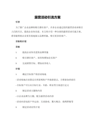 露营活动引流方案