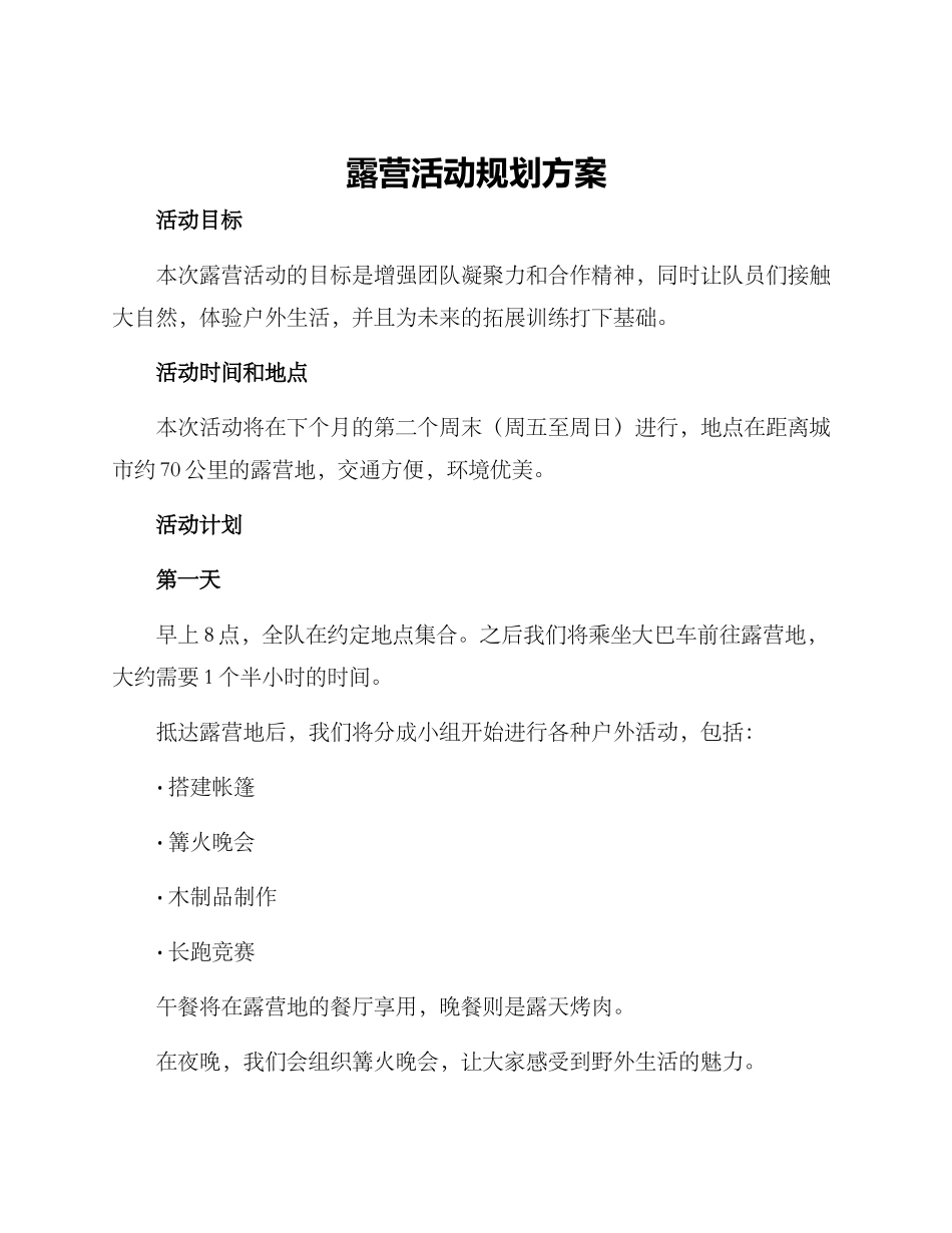露营活动规划方案_第1页