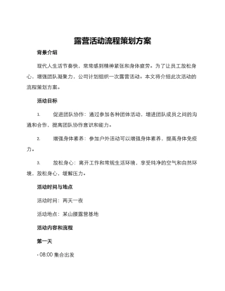 露营活动流程策划方案