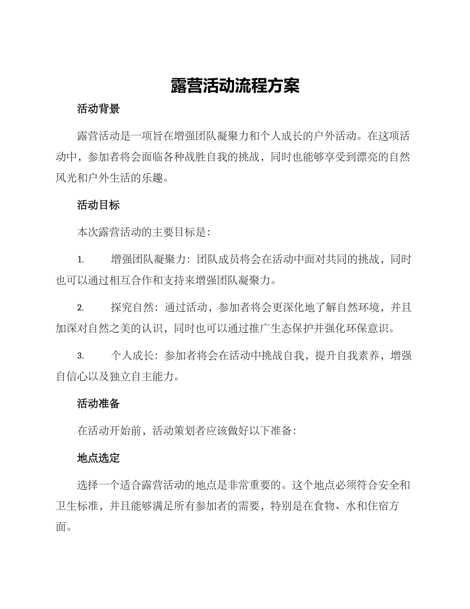 露营活动流程方案_第1页