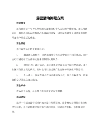 露营活动流程方案