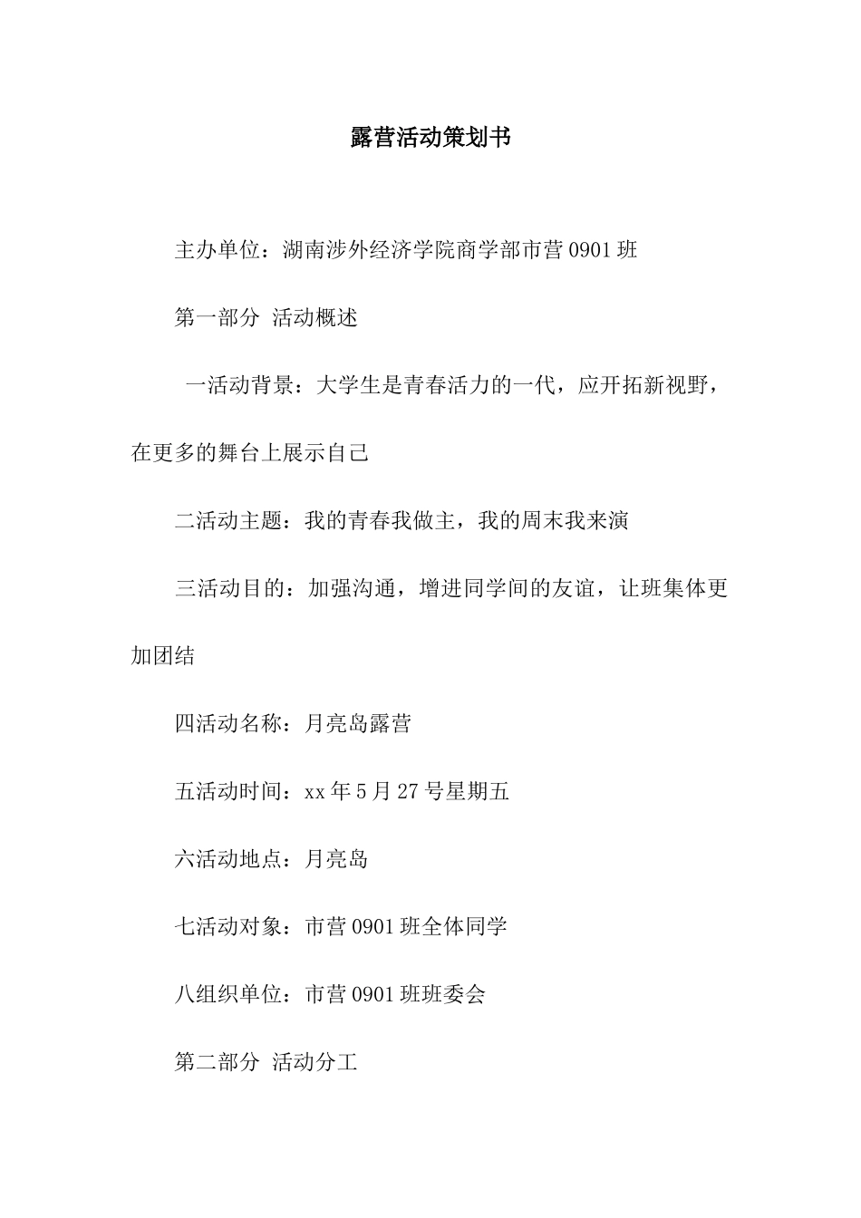 露营活动策划书_第1页