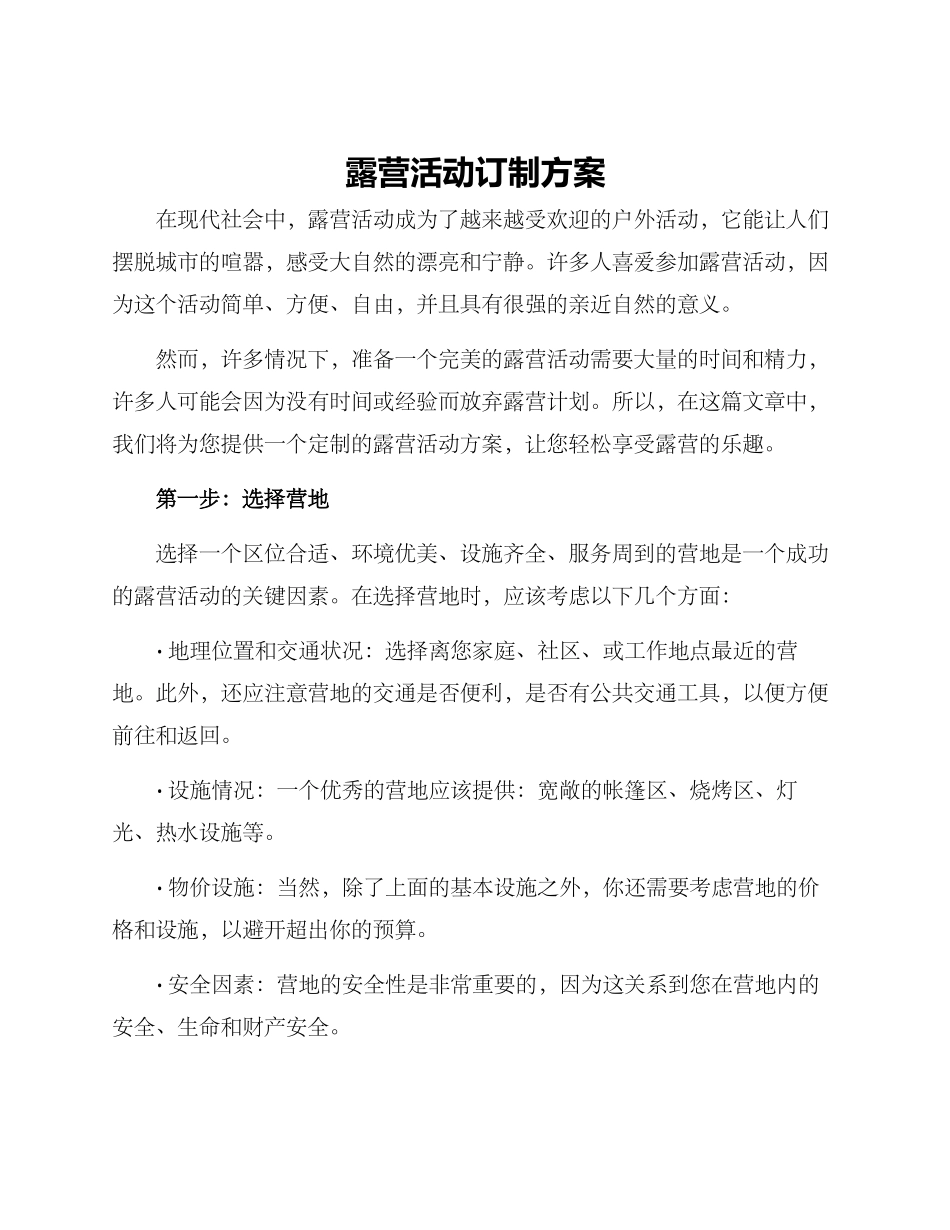 露营活动订制方案_第1页
