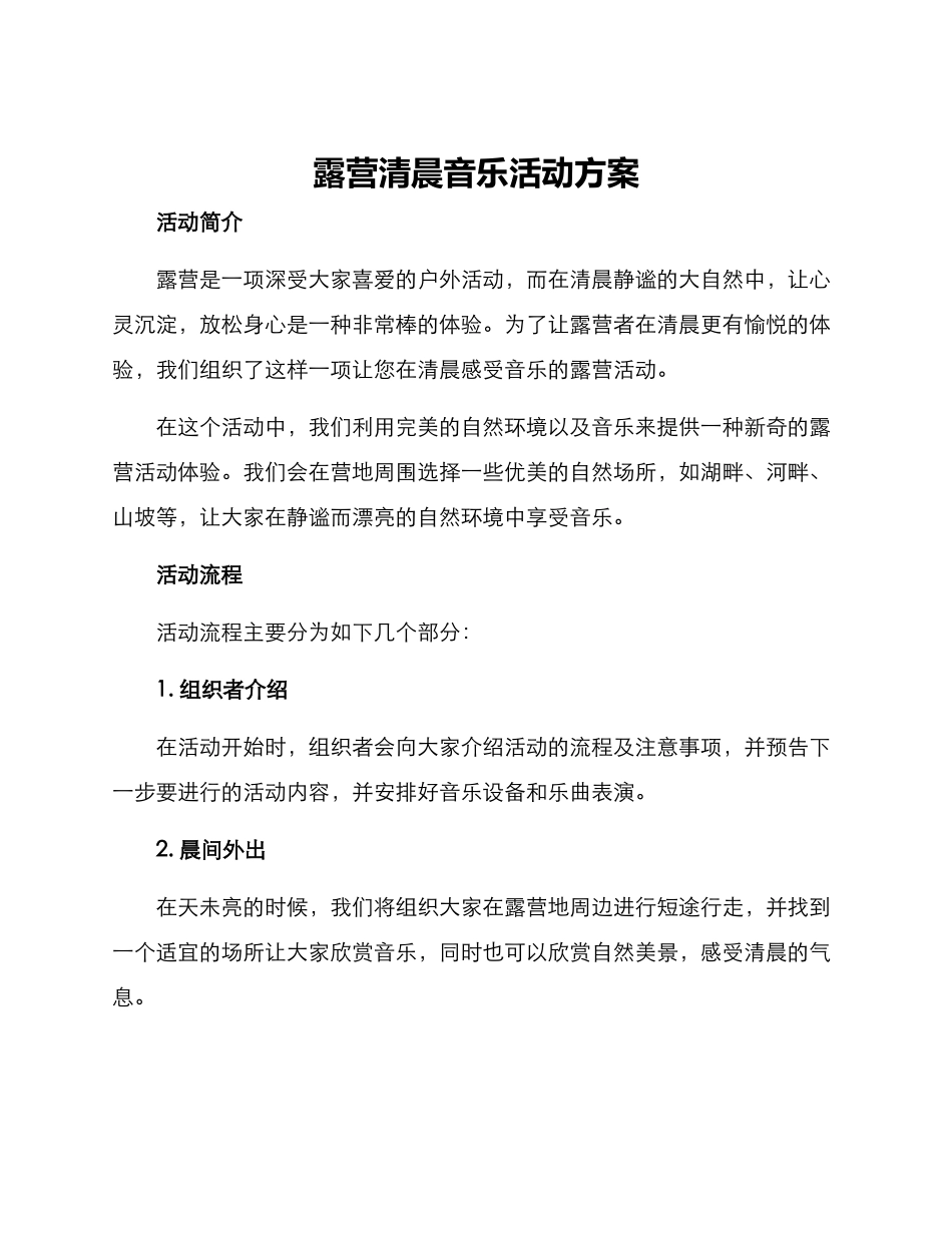 露营清晨音乐活动方案_第1页