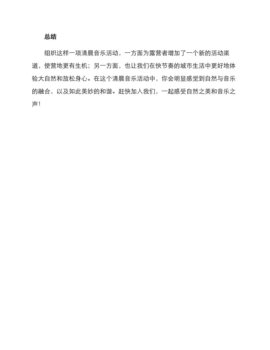 露营清晨音乐活动方案_第3页