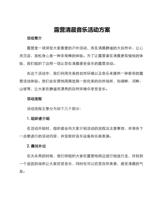 露营清晨音乐活动方案