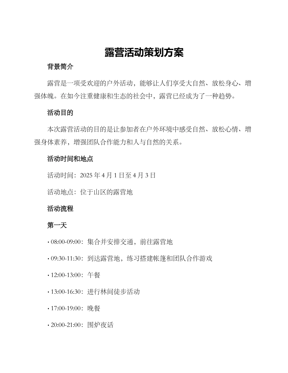 露营活动策划方案_第1页