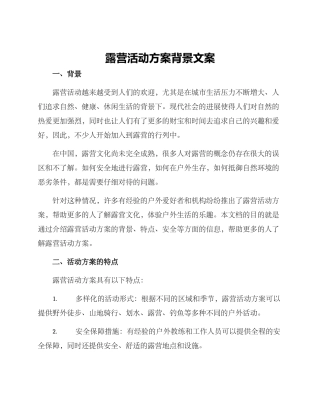 露营活动方案背景文案
