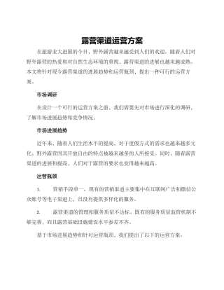 露营渠道运营方案