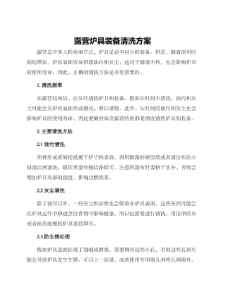 露营炉具装备清洗方案