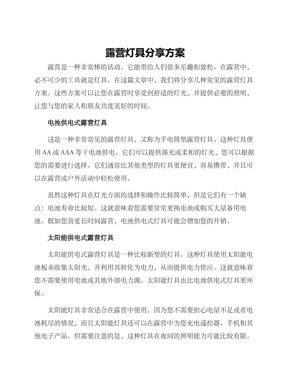 露营灯具分享方案_第1页