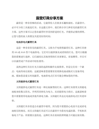 露营灯具分享方案