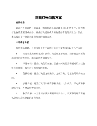 露营灯光销售方案