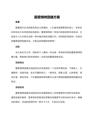 露营烧烤团建方案