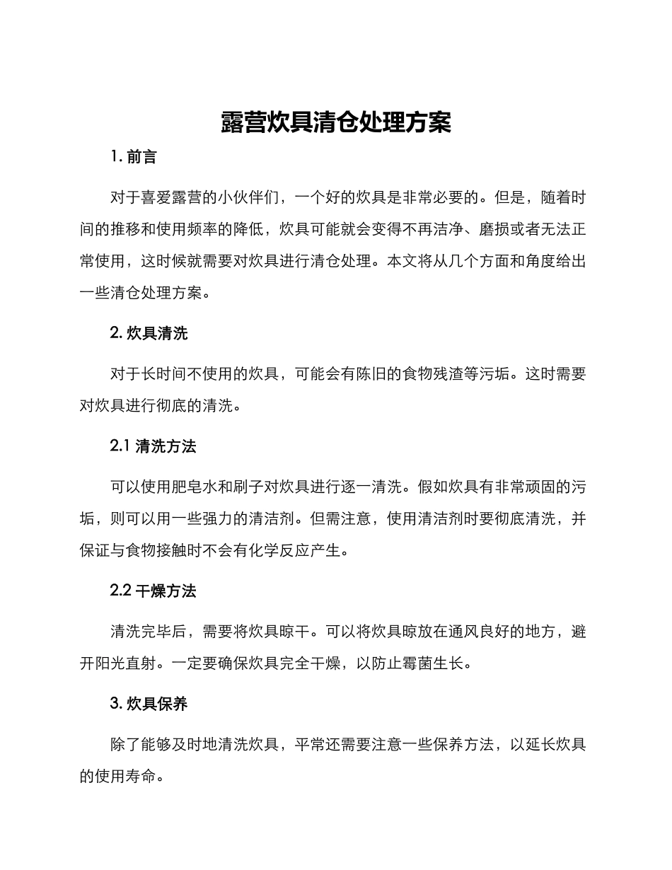 露营炊具清仓处理方案_第1页