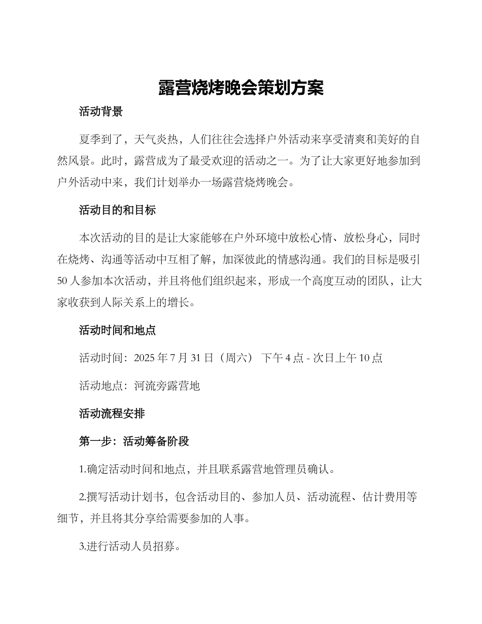 露营烧烤晚会策划方案_第1页