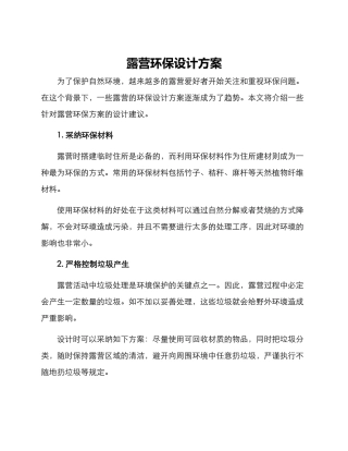 露营环保设计方案